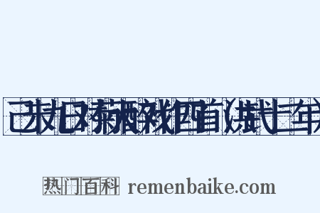 己未九日对菊大醉戏作四首（洪武十二年）是什么意思的图片